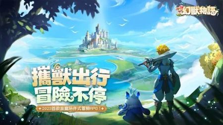 幻獸物語0