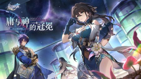 云星穹鐵道官方正版最新版20244