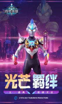 奧特曼傳奇英雄官方版2024最新版3