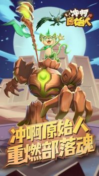 沖啊原始人游戲最新版1
