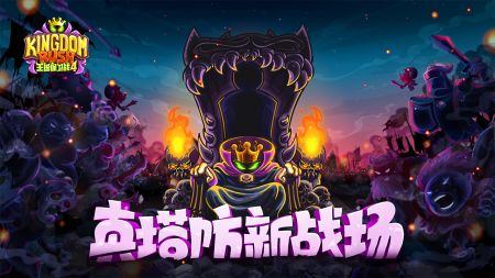 王國保衛戰4安卓版2