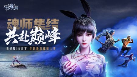 斗羅大陸魂師對決手游1