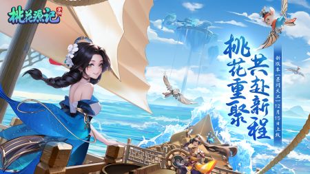 桃花源記手游官網版0