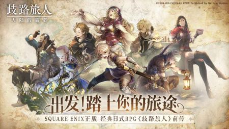 歧路旅人大陸的霸者最新版0