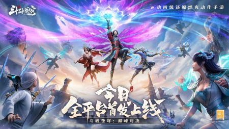 斗破蒼穹巔峰對決官方服正版20240