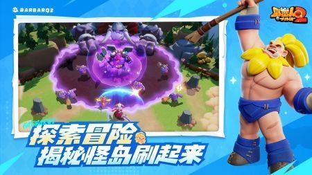 野蠻人大作戰2最新版0