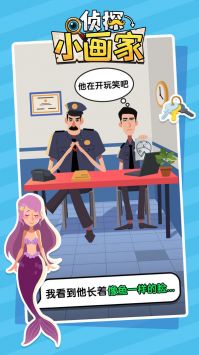 偵探小畫(huà)家正式版1