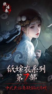 紙嫁衣7卿不負正版手游2