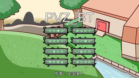 植物大戰(zhàn)僵尸bt版宅宅蘿卜20243