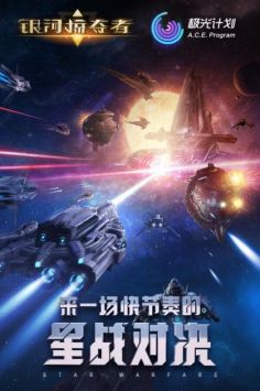 銀河掠奪者正版0