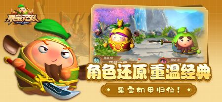 果寶無雙正版3
