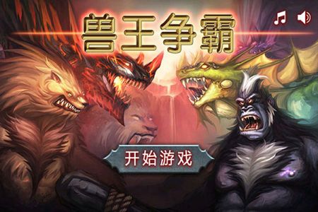獸王爭霸最新版中文版2