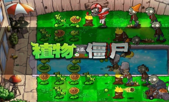植物大戰僵尸無盡版0