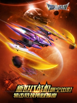 雷霆戰機騰訊版0