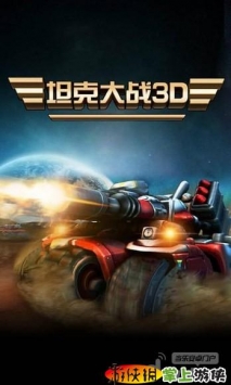 坦克大戰3D  v1.00