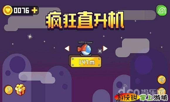 瘋狂直升機  v1.0.10