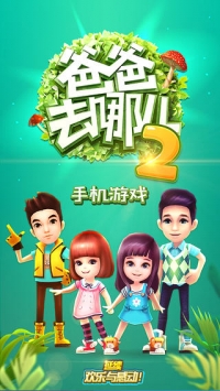 爸爸去哪兒2手機游戲0