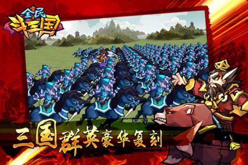 全民斗三國2