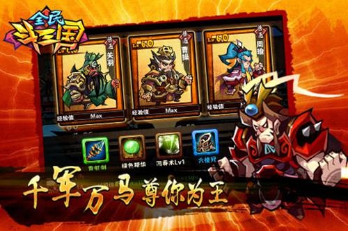 全民斗三國3