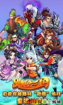 跑酷三國0