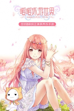 暖暖環(huán)游世界4