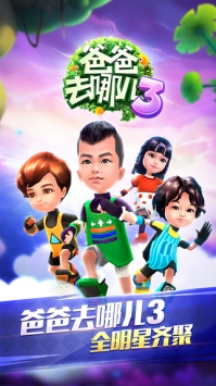 爸爸去哪兒30