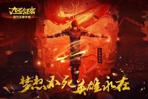 大圣歸來手游0