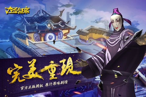 大圣歸來手游1