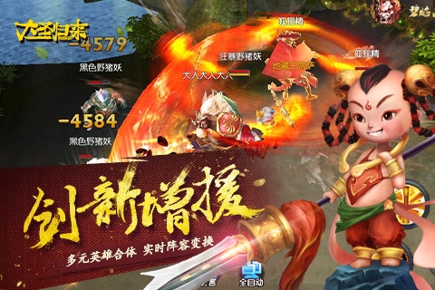 大圣歸來手游3