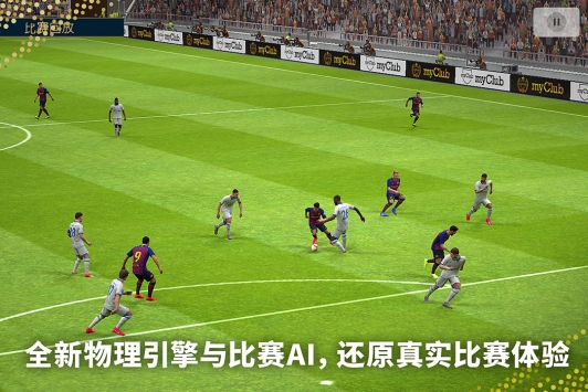 實況足球網易版3