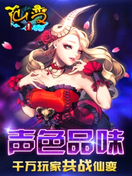 仙變0