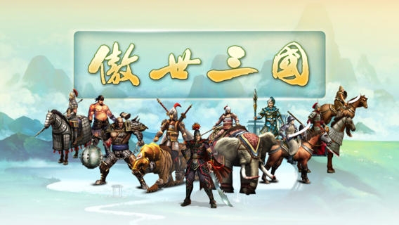 傲世三國4