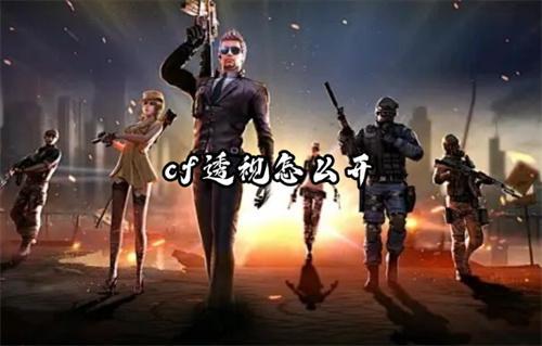 cf透視怎么開