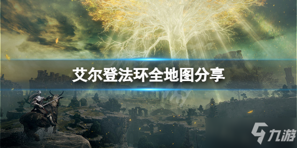 艾爾登法環游戲地圖怎么走?【全地圖分享】