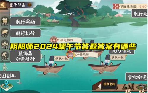 陰陽師2024端午節答題答案有哪些