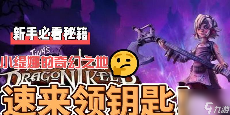 小緹娜的奇幻之地與無主之地的區(qū)別（探究兩款游戲的不同之處）