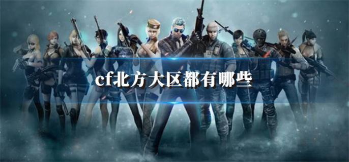 cf北方大區(qū)都有哪些