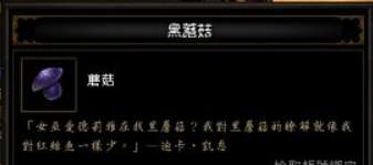 暗黑3黑蘑菇位置及獲取方法（哪里必出、怎么用）