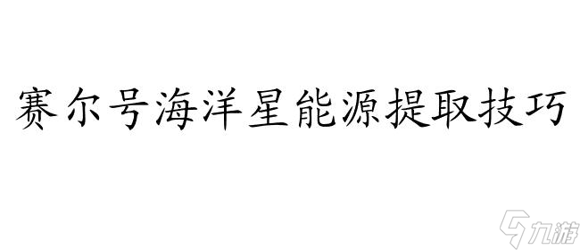 賽爾號海洋能源-快速獲取海洋能源方法分享