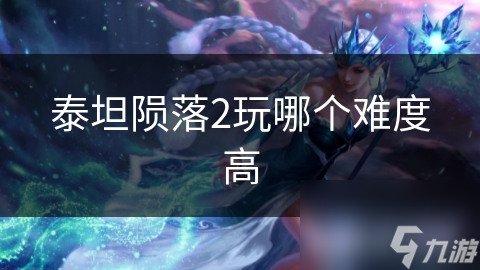 泰坦隕落2玩哪個難度高