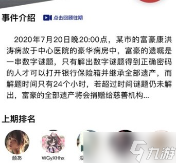 <b>Crimaster犯罪大師</b>富豪的遺產最終密碼答案說明