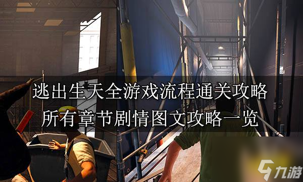 逃出生天怎么快速通關(guān)?(逃出生天全章節(jié)玩法圖解)