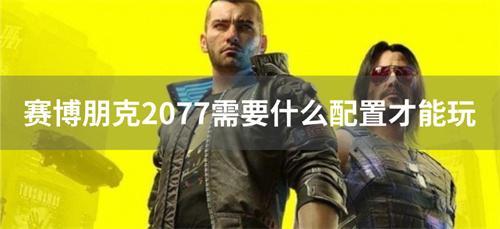 賽博朋克2077需要什么配置才能玩?