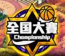 籃球飛人之全國(guó)大賽
