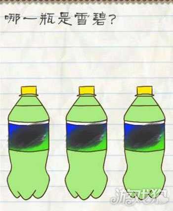 最囧游戲2第5關(guān)答案 哪一瓶是雪碧