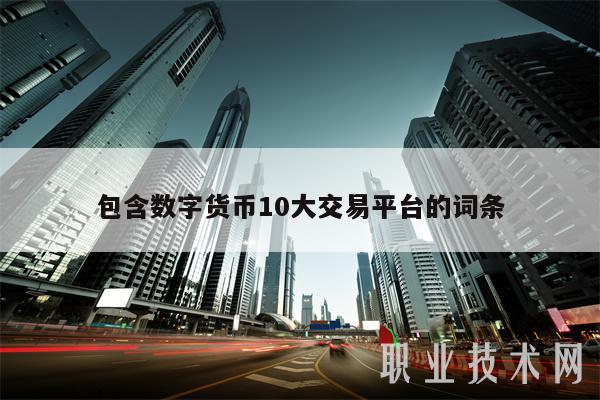 包含數字貨幣10大交易平臺的詞條