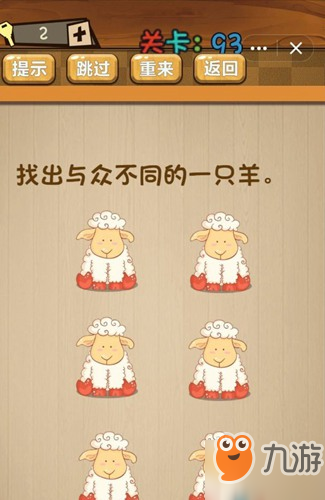 神腦洞第93關找出與眾不同的一只羊關卡攻略