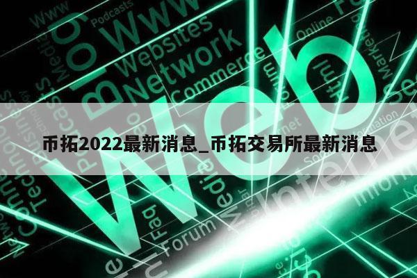 幣拓交易所最新消息_幣拓2022最新消息