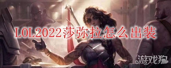 技能介紹(英雄聯盟手游新英雄莎彌拉出裝技巧)