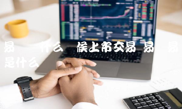 易寶易貨是什么?【易貨寶什么時候上市交易】